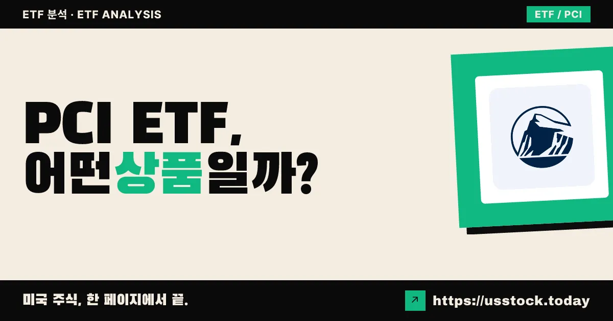 PCI ETF, 어떤 상품일까? - 수익률·보수율·구성종목·대안 ETF 총정리