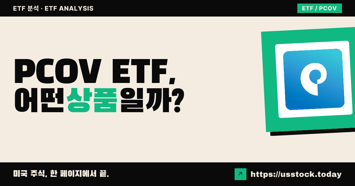 PCOV ETF, 어떤 상품일까? - 수익률·보수율·구성종목·대안 ETF 총정리