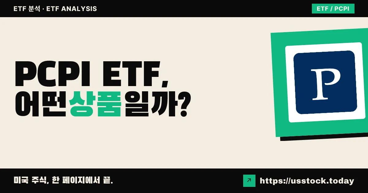 PCPI ETF, 어떤 상품일까? - 수익률·보수율·구성종목·대안 ETF 총정리