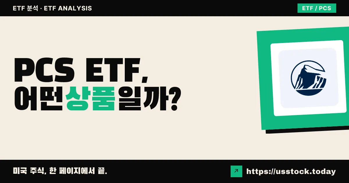 PCS ETF, 어떤 상품일까? - 수익률·보수율·구성종목·대안 ETF 총정리