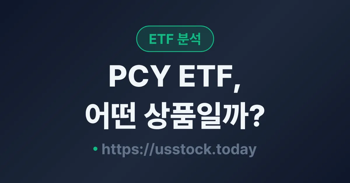 PCY ETF, 어떤 상품일까? - 수익률·보수율·구성종목·대안 ETF 총정리