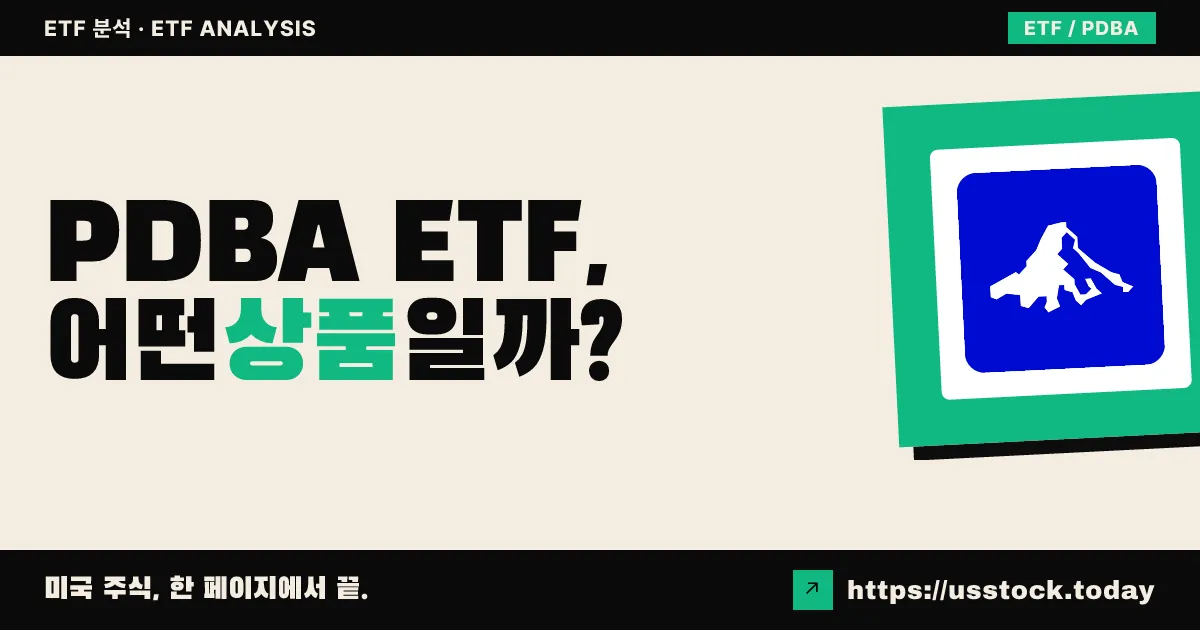 PDBA ETF, 어떤 상품일까? - 수익률·보수율·구성종목·대안 ETF 총정리