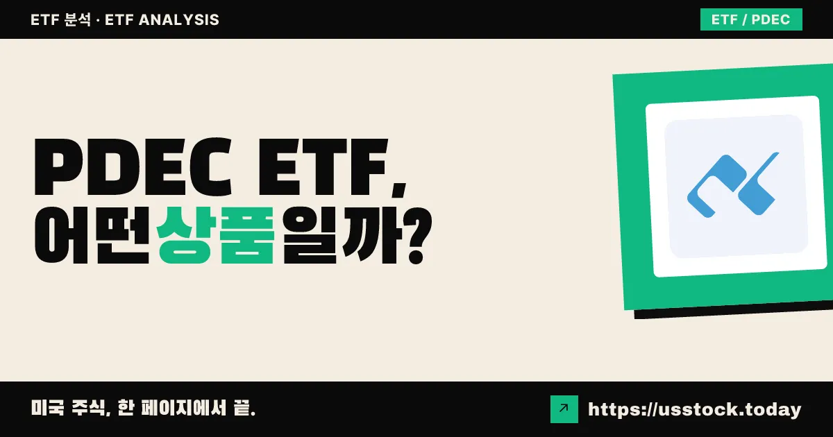 PDEC ETF, 어떤 상품일까? - 수익률·보수율·구성종목·대안 ETF 총정리