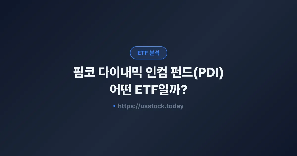 핌코 다이내믹 인컴 펀드(PDI) 어떤 ETF일까? - 수익률·보수율·구성종목·대안 ETF 총정리