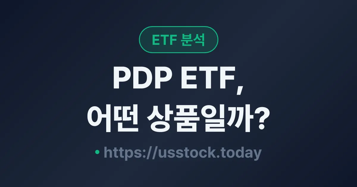 PDP ETF, 어떤 상품일까? - 수익률·보수율·구성종목·대안 ETF 총정리