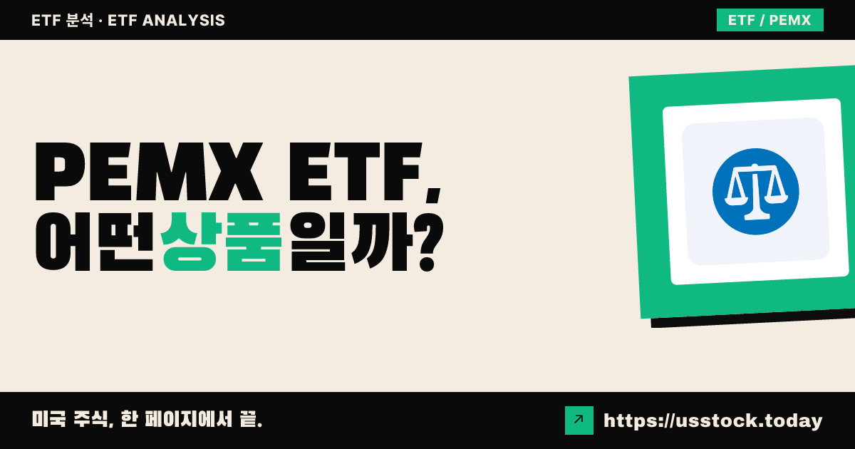 PEMX ETF, 어떤 상품일까? - 수익률·보수율·구성종목·대안 ETF 총정리