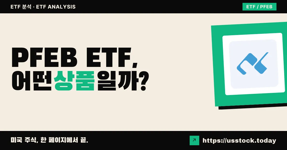 PFEB ETF, 어떤 상품일까? - 수익률·보수율·구성종목·대안 ETF 총정리