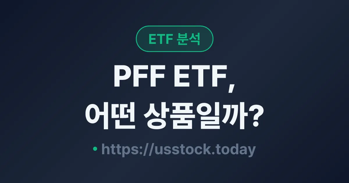 PFF ETF, 어떤 상품일까? - 수익률·보수율·구성종목·대안 ETF 총정리