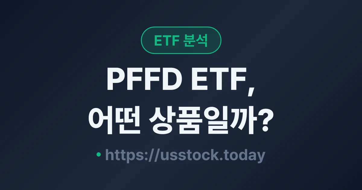 PFFD ETF, 어떤 상품일까? - 수익률·보수율·구성종목·대안 ETF 총정리