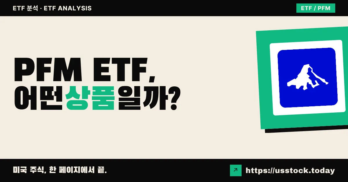 PFM ETF, 어떤 상품일까? - 수익률·보수율·구성종목·대안 ETF 총정리