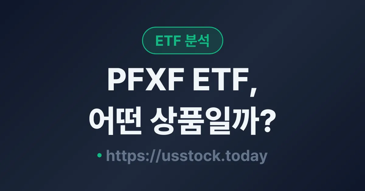 PFXF ETF, 어떤 상품일까? - 수익률·보수율·구성종목·대안 ETF 총정리
