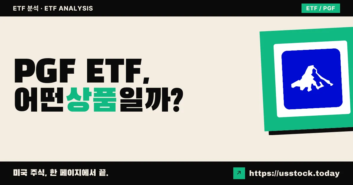 PGF ETF, 어떤 상품일까? - 수익률·보수율·구성종목·대안 ETF 총정리