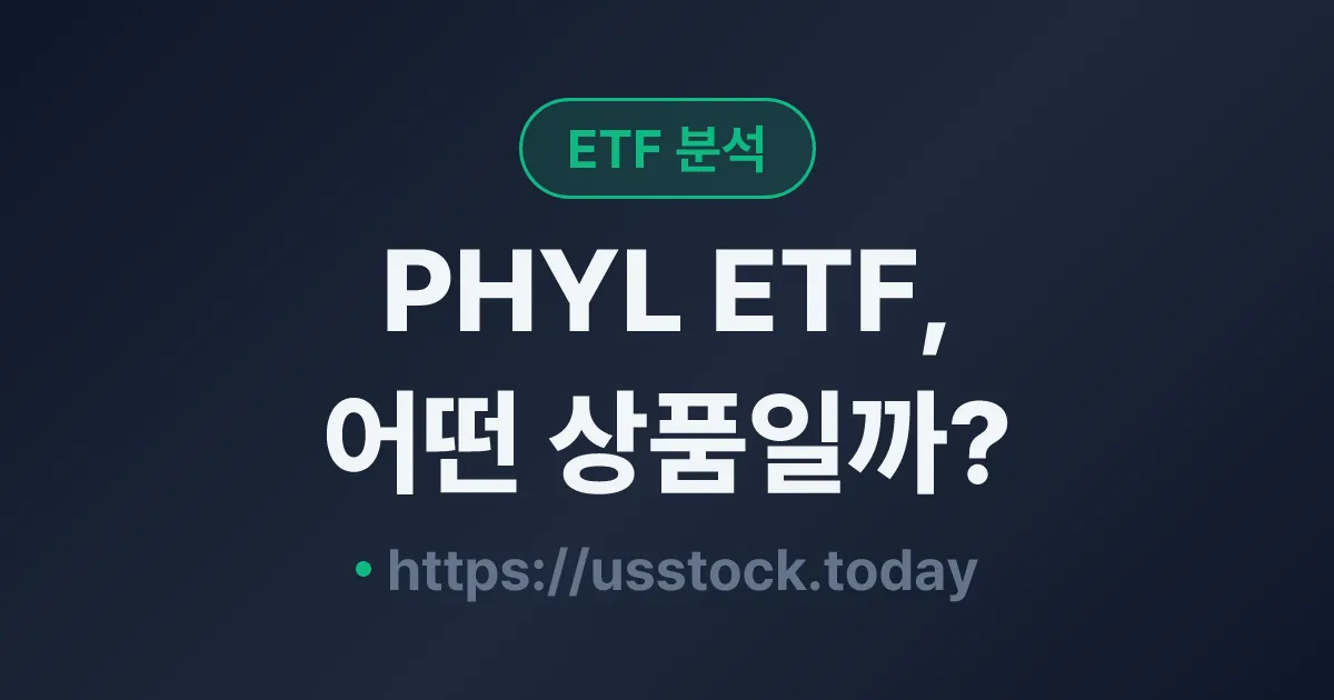 PHYL ETF, 어떤 상품일까? - 수익률·보수율·구성종목·대안 ETF 총정리