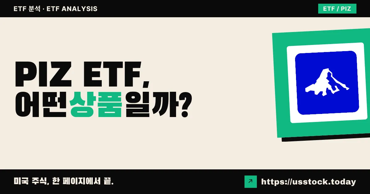 PIZ ETF, 어떤 상품일까? - 수익률·보수율·구성종목·대안 ETF 총정리
