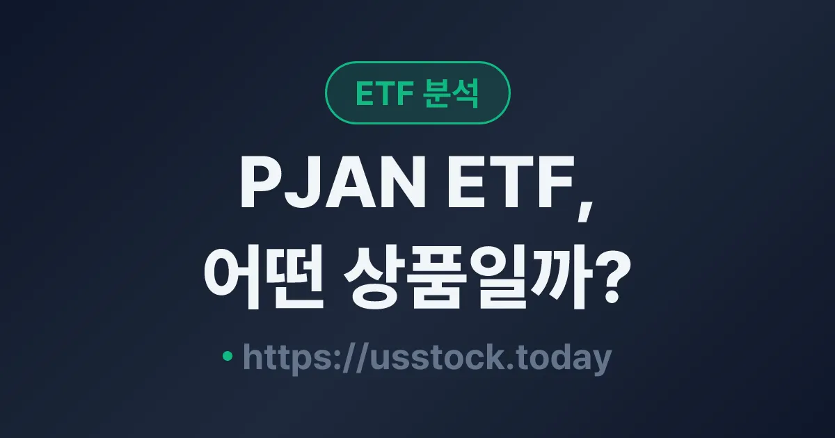PJAN ETF, 어떤 상품일까? - 수익률·보수율·구성종목·대안 ETF 총정리