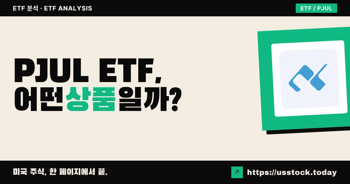 PJUL ETF, 어떤 상품일까? - 수익률·보수율·구성종목·대안 ETF 총정리