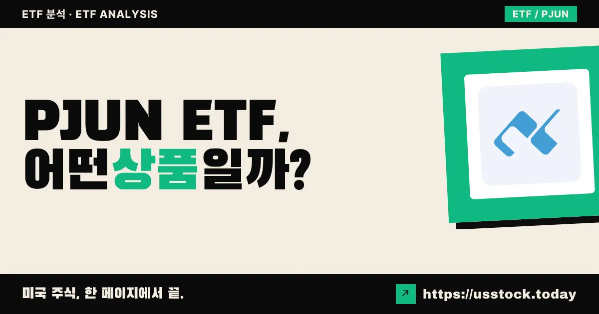 PJUN ETF, 어떤 상품일까? - 수익률·보수율·구성종목·대안 ETF 총정리
