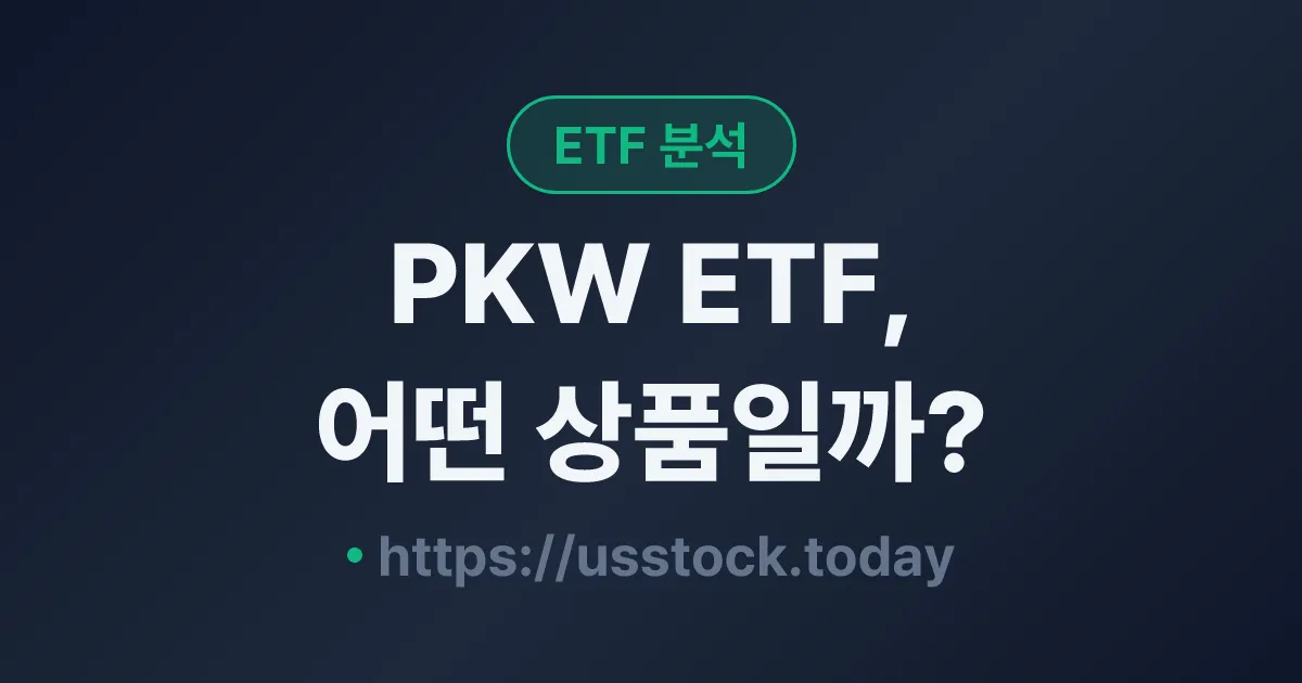 PKW ETF, 어떤 상품일까? - 수익률·보수율·구성종목·대안 ETF 총정리