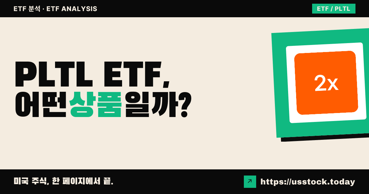 PLTL ETF, 어떤 상품일까? - 수익률·보수율·구성종목·대안 ETF 총정리