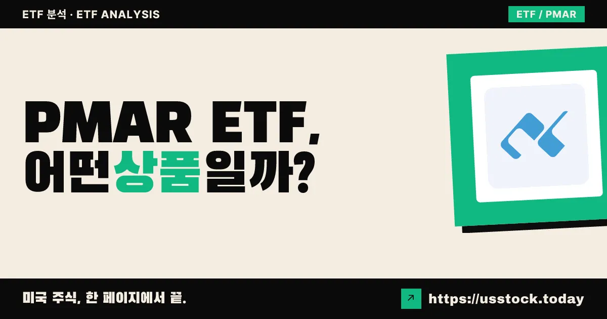 PMAR ETF, 어떤 상품일까? - 수익률·보수율·구성종목·대안 ETF 총정리
