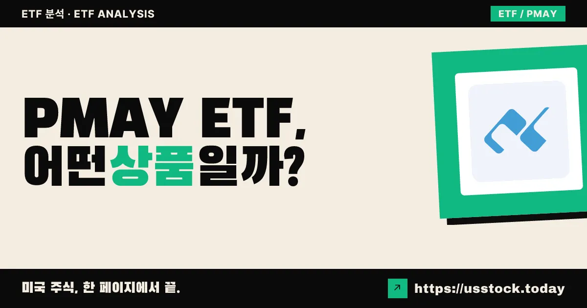 PMAY ETF, 어떤 상품일까? - 수익률·보수율·구성종목·대안 ETF 총정리