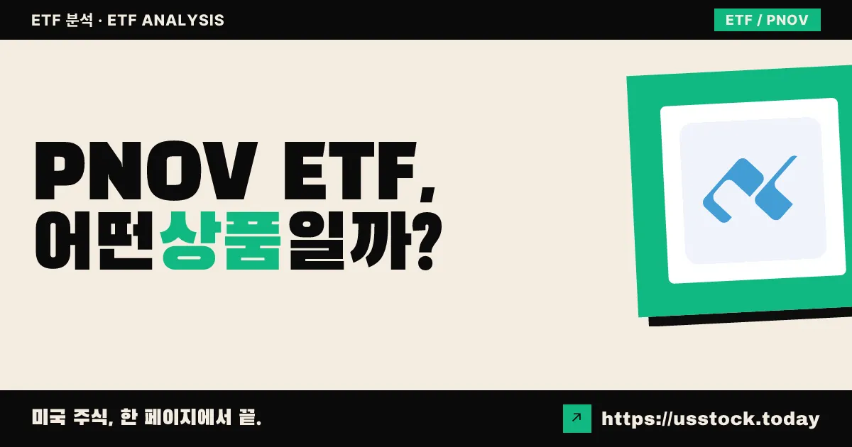 PNOV ETF, 어떤 상품일까? - 수익률·보수율·구성종목·대안 ETF 총정리