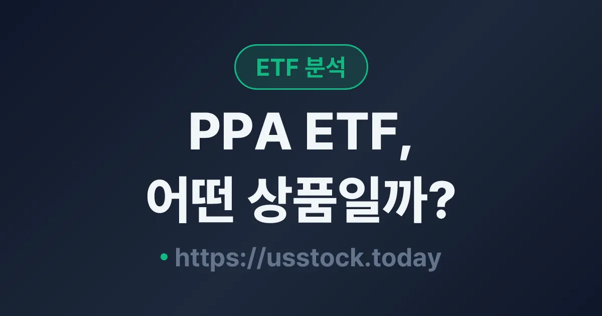 PPA ETF, 어떤 상품일까? - 수익률·보수율·구성종목·대안 ETF 총정리