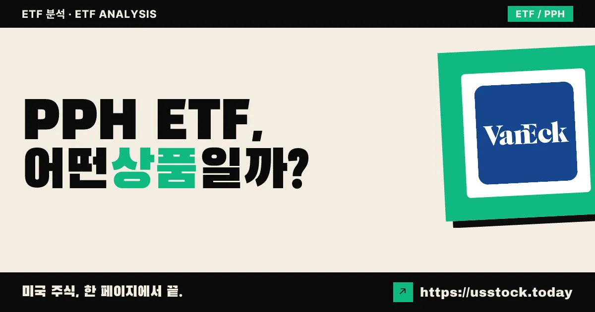 PPH ETF, 어떤 상품일까? - 수익률·보수율·구성종목·대안 ETF 총정리
