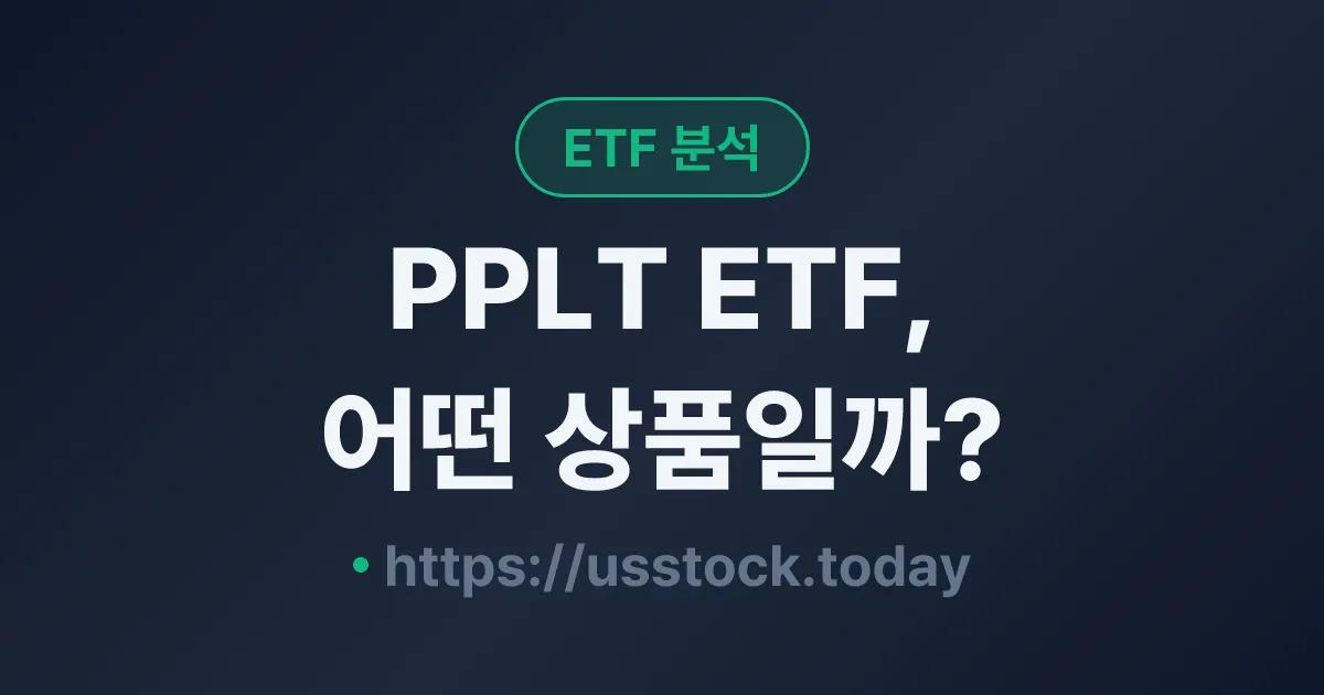 PPLT ETF, 어떤 상품일까? - 수익률·보수율·구성종목·대안 ETF 총정리
