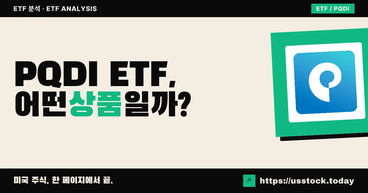 PQDI ETF, 어떤 상품일까? - 수익률·보수율·구성종목·대안 ETF 총정리