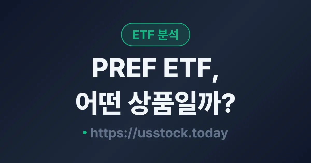 PREF ETF, 어떤 상품일까? - 수익률·보수율·구성종목·대안 ETF 총정리