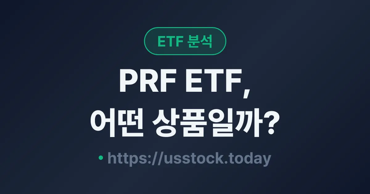 PRF ETF, 어떤 상품일까? - 수익률·보수율·구성종목·대안 ETF 총정리