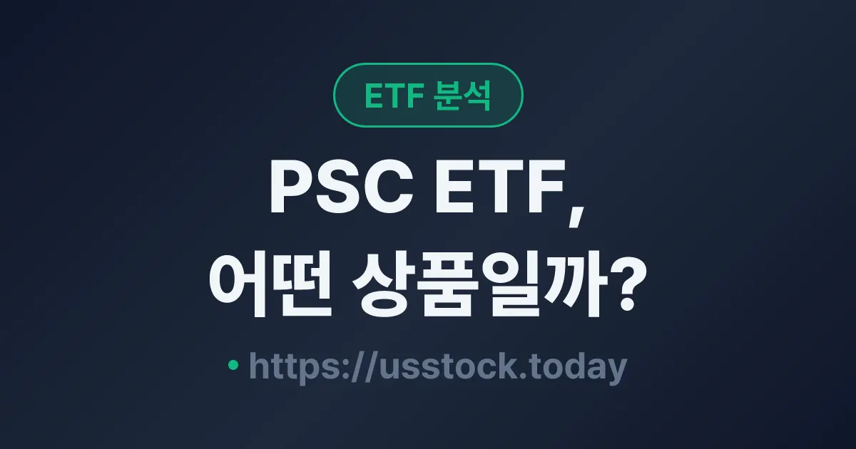 PSC ETF, 어떤 상품일까? - 수익률·보수율·구성종목·대안 ETF 총정리
