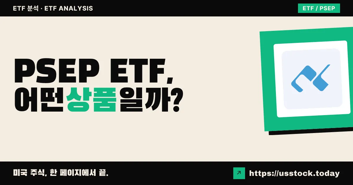 PSEP ETF, 어떤 상품일까? - 수익률·보수율·구성종목·대안 ETF 총정리