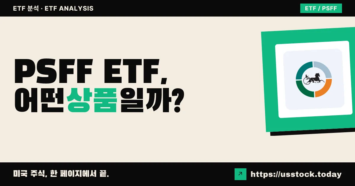 PSFF ETF, 어떤 상품일까? - 수익률·보수율·구성종목·대안 ETF 총정리