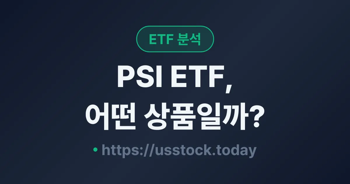 PSI ETF, 어떤 상품일까? - 수익률·보수율·구성종목·대안 ETF 총정리