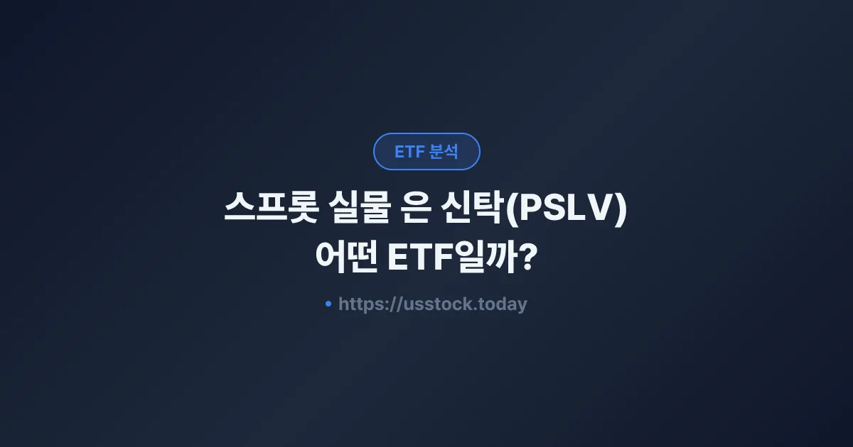 스프롯 실물 은 신탁(PSLV) 어떤 ETF일까? - 수익률·보수율·구성종목·대안 ETF 총정리