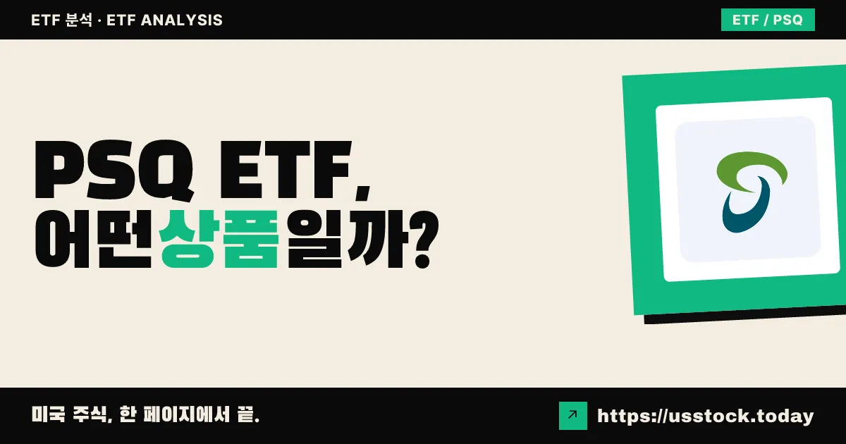 PSQ ETF, 어떤 상품일까? - 수익률·보수율·구성종목·대안 ETF 총정리