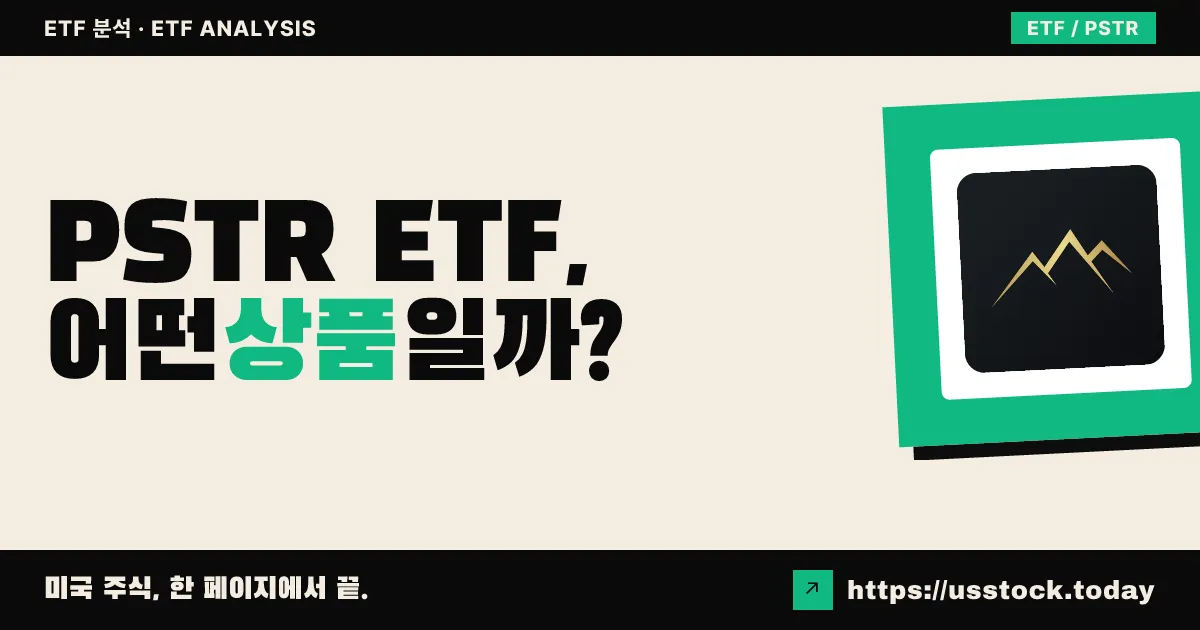 PSTR ETF, 어떤 상품일까? - 수익률·보수율·구성종목·대안 ETF 총정리