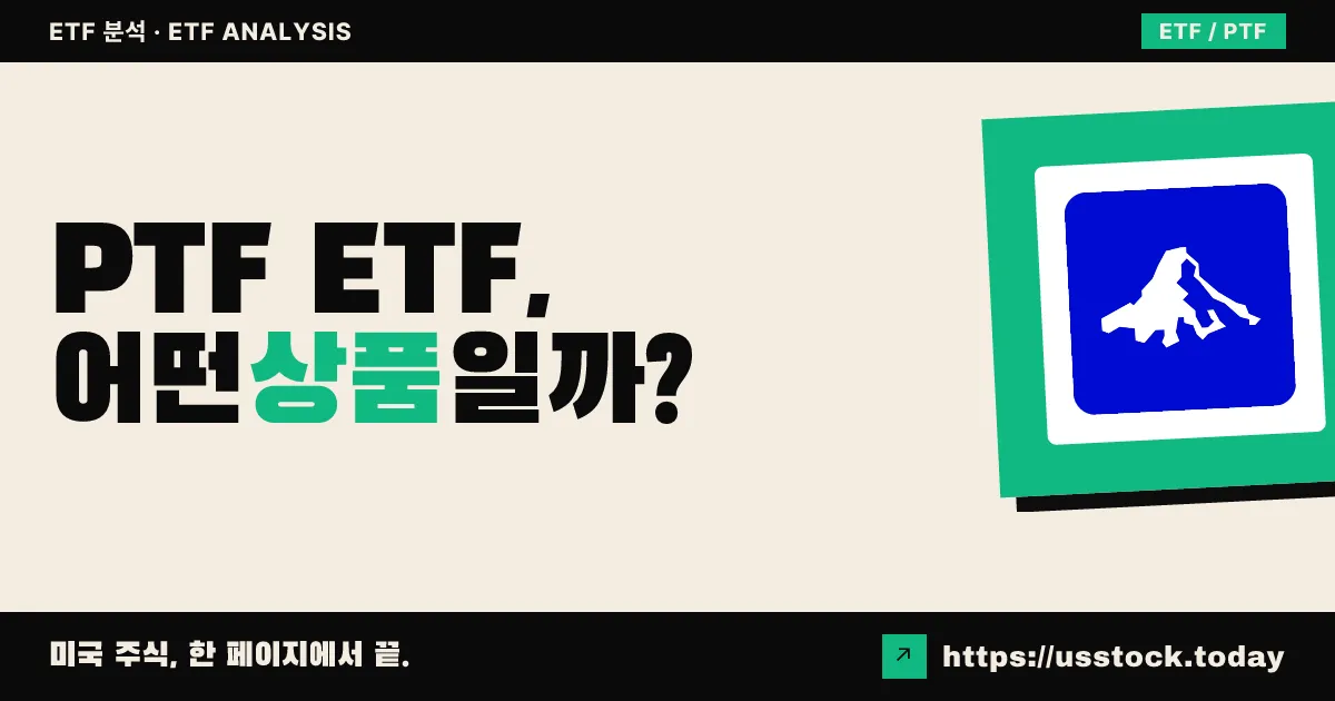 PTF ETF, 어떤 상품일까? - 수익률·보수율·구성종목·대안 ETF 총정리