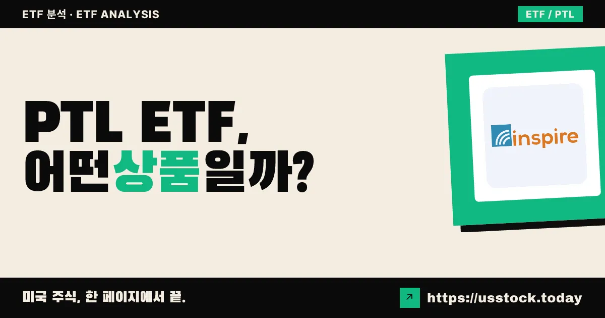PTL ETF, 어떤 상품일까? - 수익률·보수율·구성종목·대안 ETF 총정리