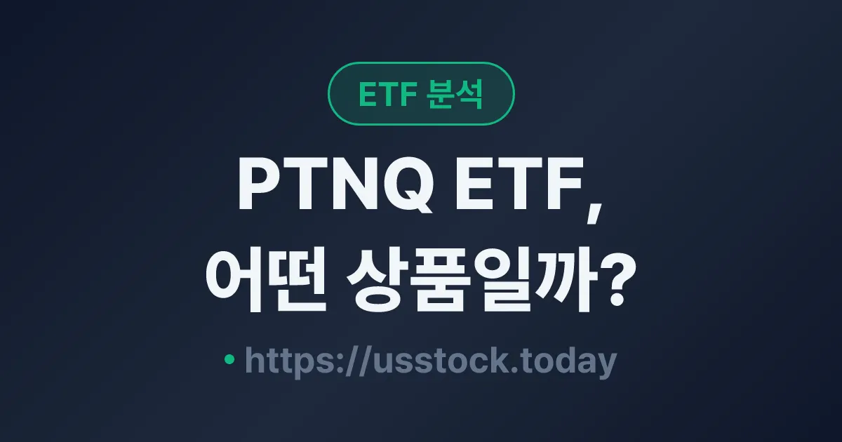 PTNQ ETF, 어떤 상품일까? - 수익률·보수율·구성종목·대안 ETF 총정리
