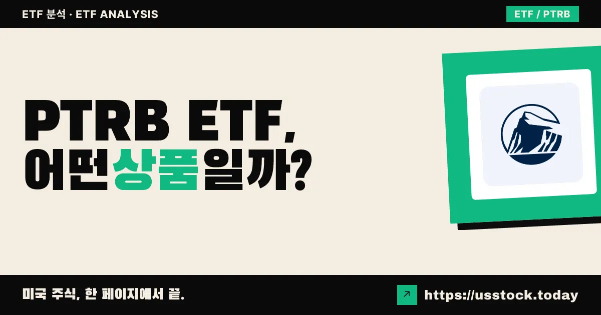 PTRB ETF, 어떤 상품일까? - 수익률·보수율·구성종목·대안 ETF 총정리