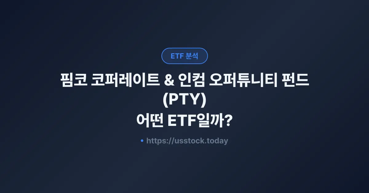 핌코 코퍼레이트 & 인컴 오퍼튜니티 펀드(PTY) 어떤 ETF일까? - 수익률·보수율·구성종목·대안 ETF 총정리
