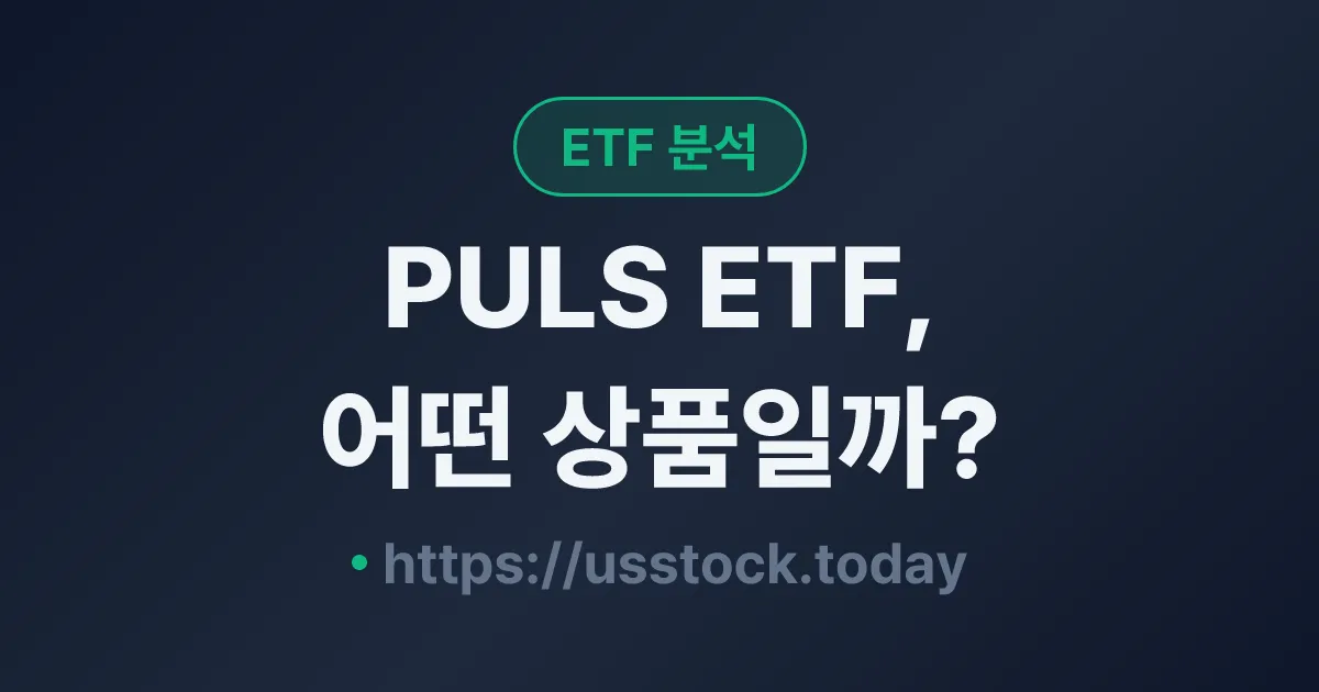 PULS ETF, 어떤 상품일까? - 수익률·보수율·구성종목·대안 ETF 총정리
