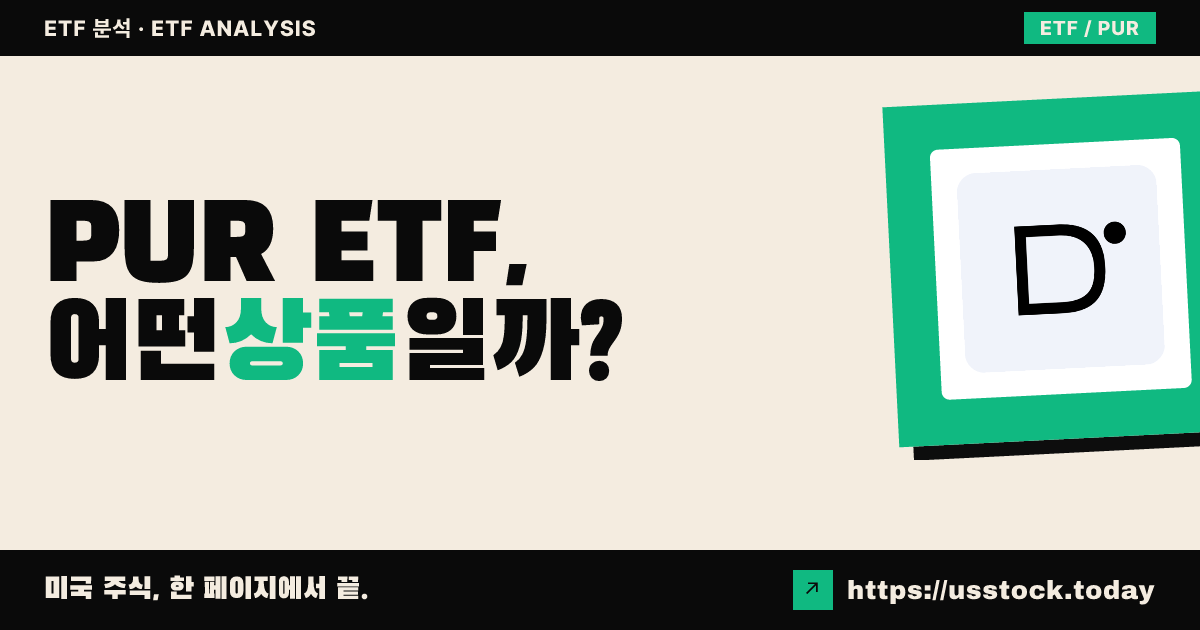 PUR ETF, 어떤 상품일까? - 수익률·보수율·구성종목·대안 ETF 총정리