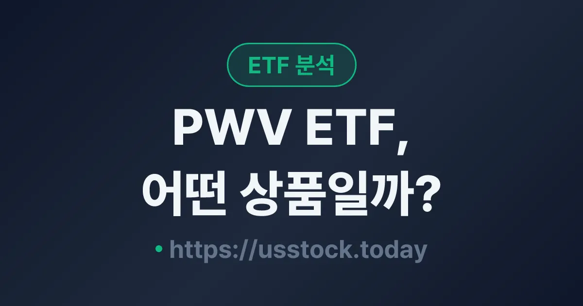PWV ETF, 어떤 상품일까? - 수익률·보수율·구성종목·대안 ETF 총정리