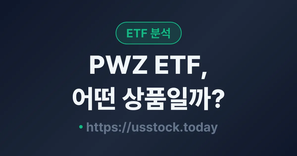 PWZ ETF, 어떤 상품일까? - 수익률·보수율·구성종목·대안 ETF 총정리