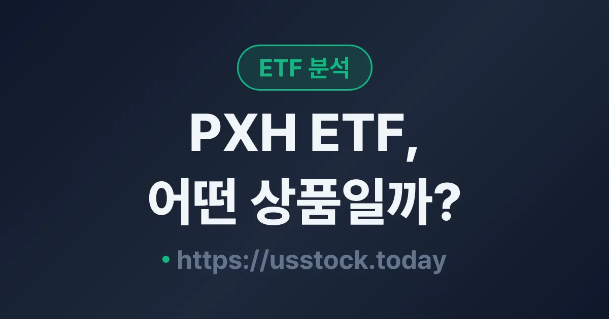 PXH ETF, 어떤 상품일까? - 수익률·보수율·구성종목·대안 ETF 총정리
