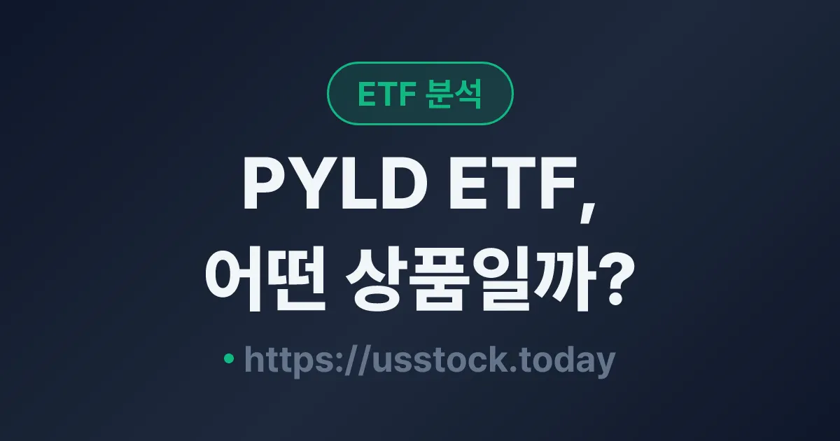 PYLD ETF, 어떤 상품일까? - 수익률·보수율·구성종목·대안 ETF 총정리